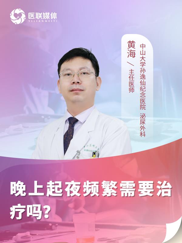 晚上起夜频繁需要治疗吗？