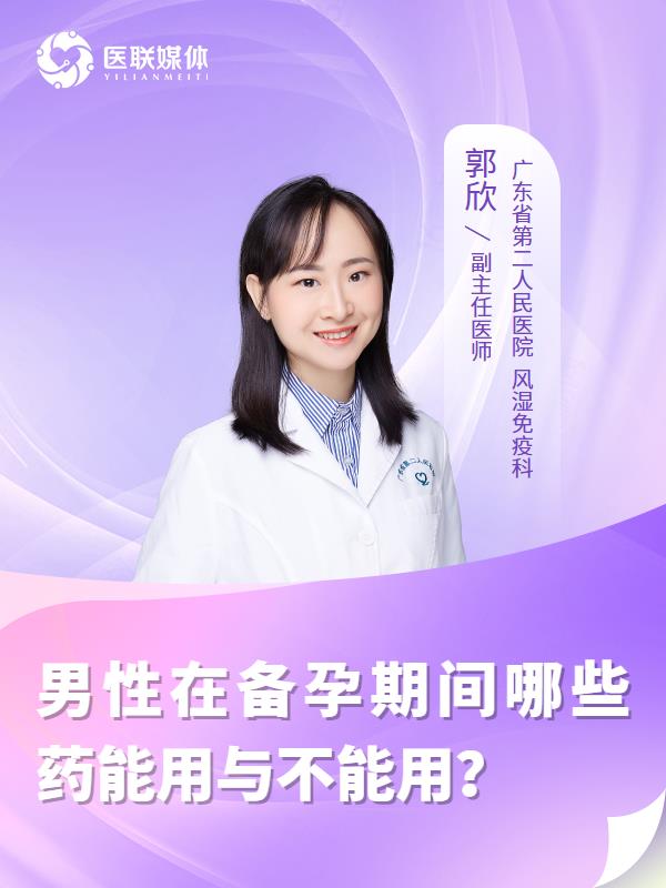男性在备孕期间哪些药能用与不能用？