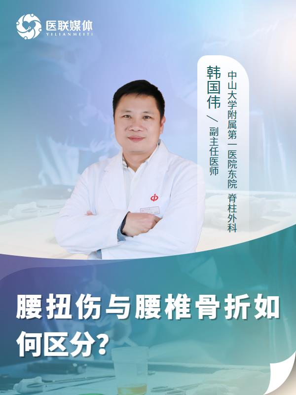 腰扭伤与腰椎骨折如何区分？