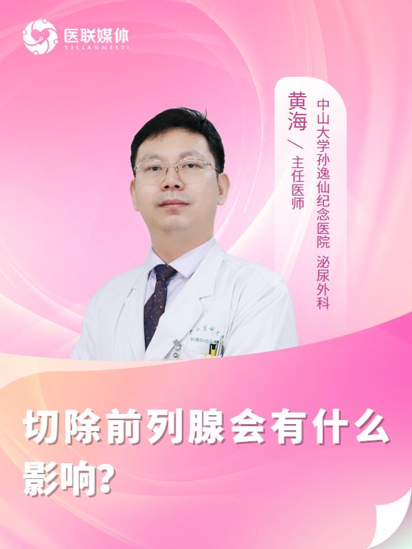 切除前列腺会有什么影响？