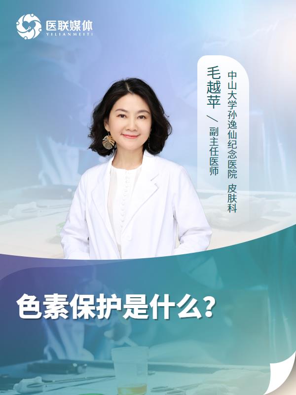 色素保护是什么？