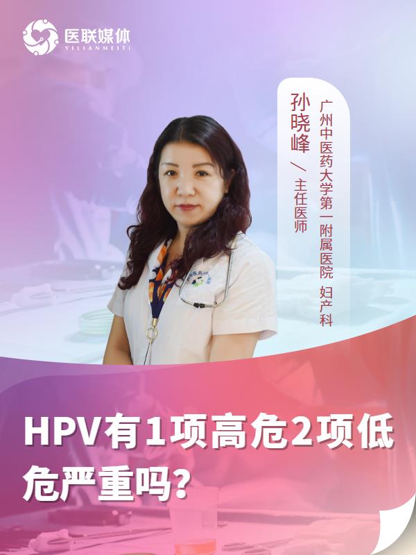 HPV有1项高危2项低危严重吗？