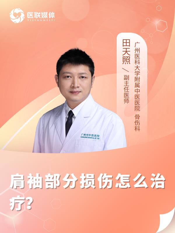 肩袖部分损伤怎么治疗？