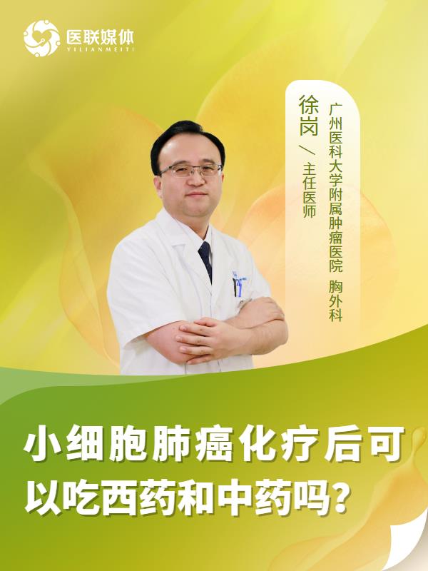 小细胞肺癌化疗后可以吃西药和中药吗？