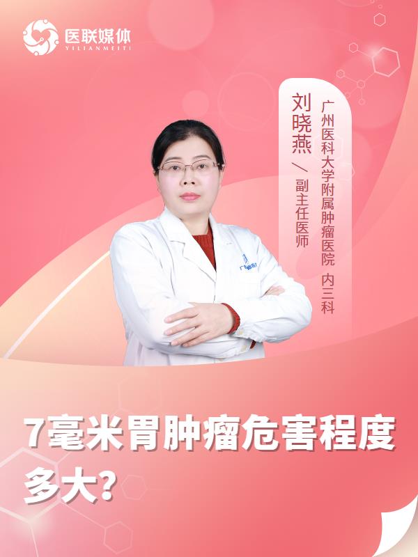 7毫米胃肿瘤危害程度多大？