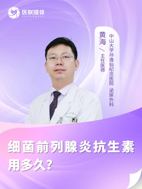 细菌前列腺炎抗生素用多久？