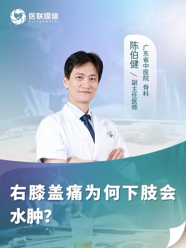 右膝盖痛为何下肢会水肿？