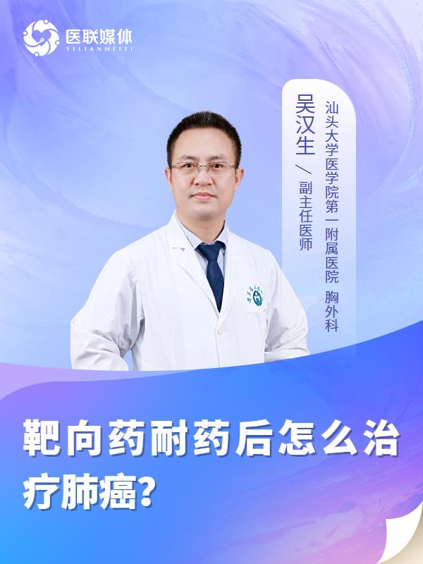 靶向药耐药后怎么治疗肺癌？