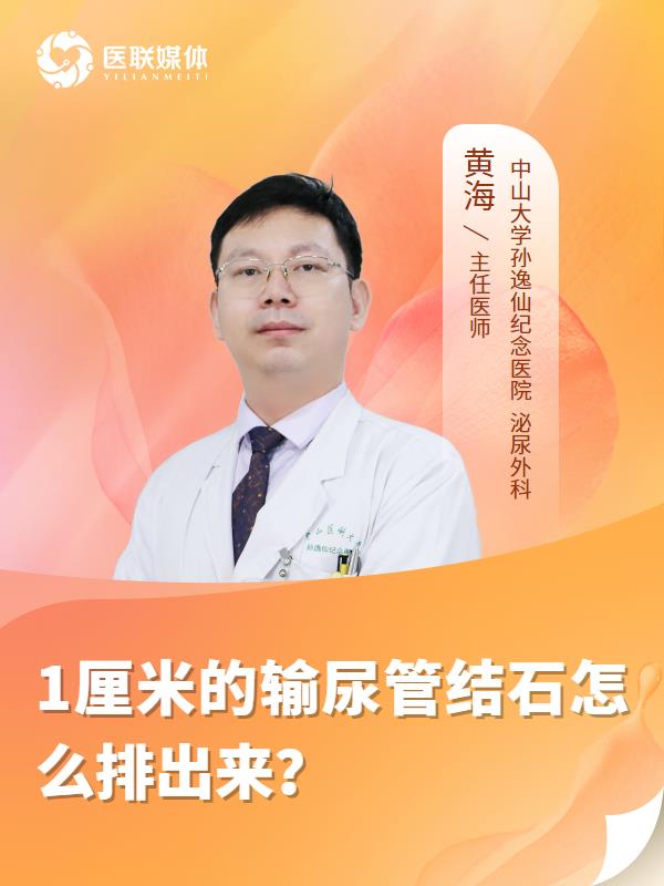 1厘米的输尿管结石怎么排出来？