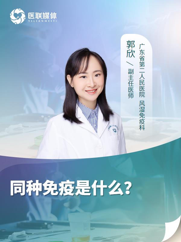同种免疫是什么？