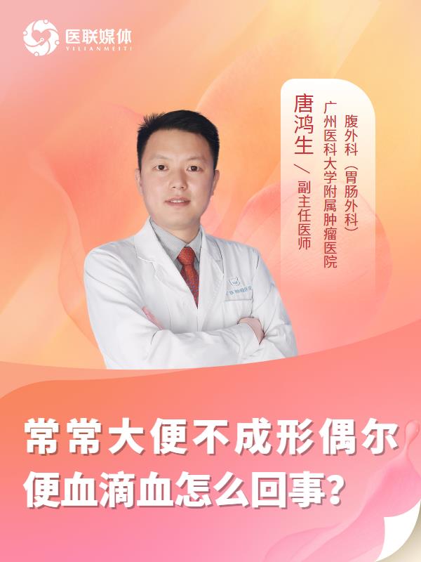 常常大便不成形偶尔便血滴血怎么回事？
