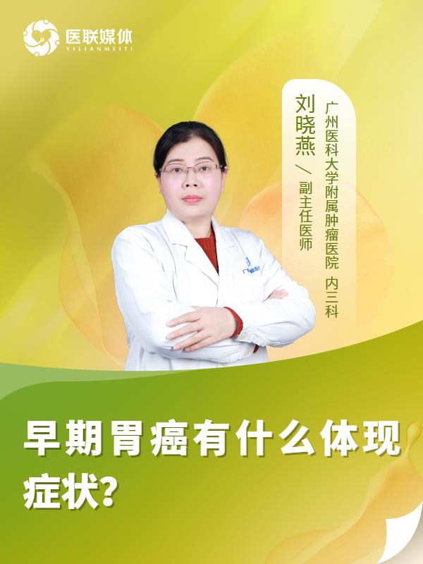 早期胃癌有什么体现症状？