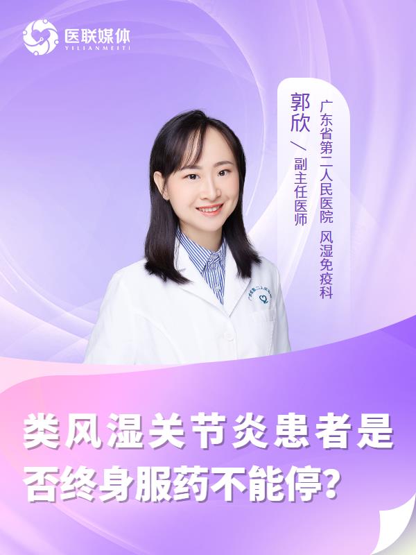 类风湿关节炎患者是否终身服药不能停？