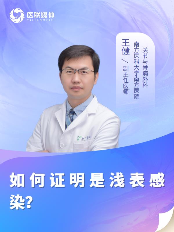 如何证明是浅表感染？