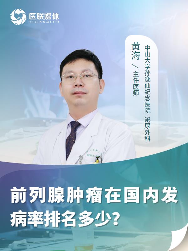前列腺肿瘤在国内发病率排名多少？