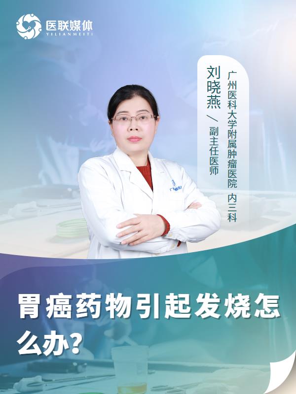 胃癌药物引起发烧怎么办？