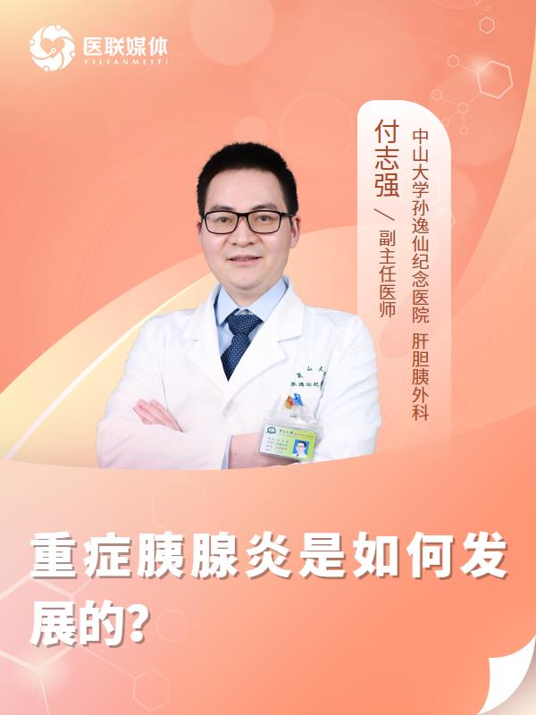 重症胰腺炎是如何发展的？