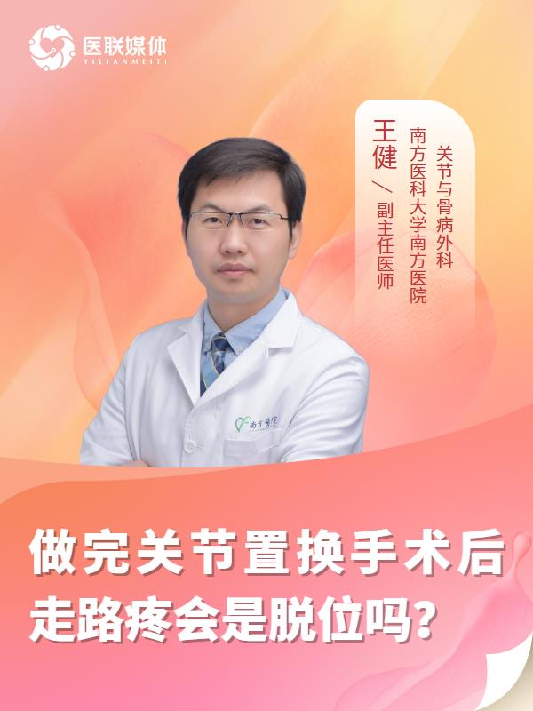 做完关节置换手术后走路疼会是脱位吗？
