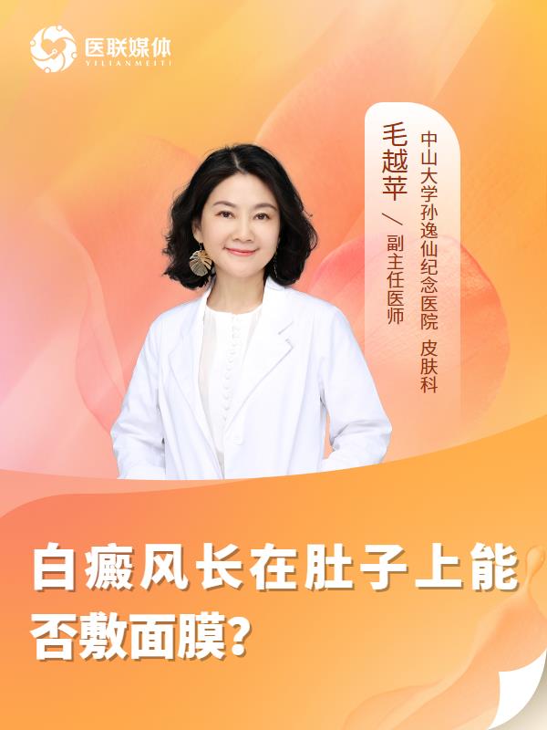 白癜风长在肚子上能否敷面膜？