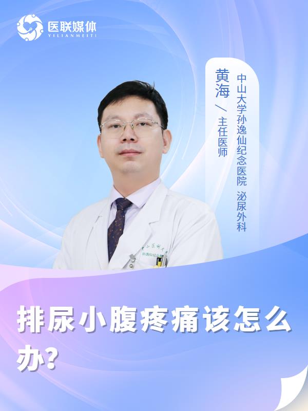 排尿小腹疼痛该怎么办？