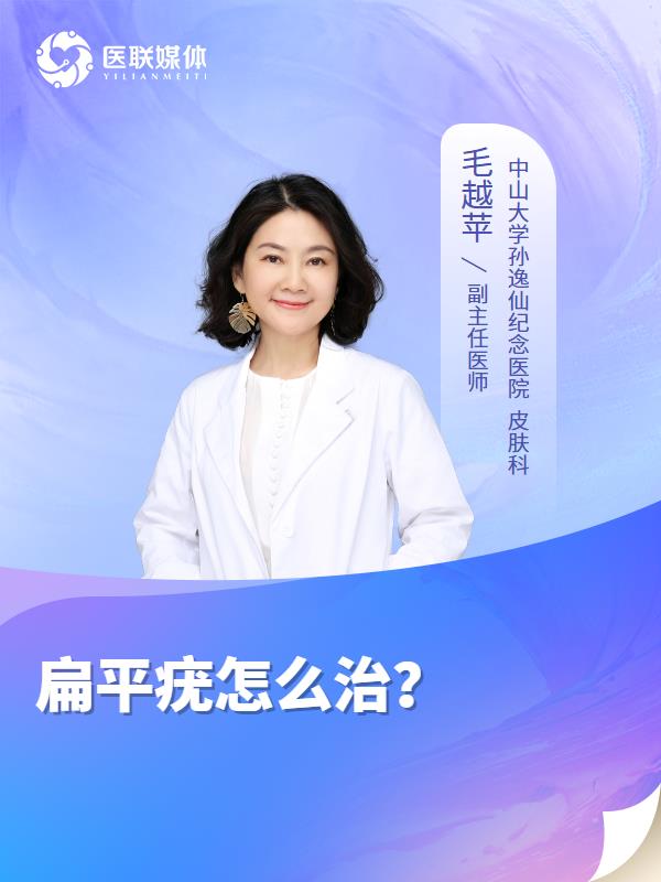 扁平疣怎么治？