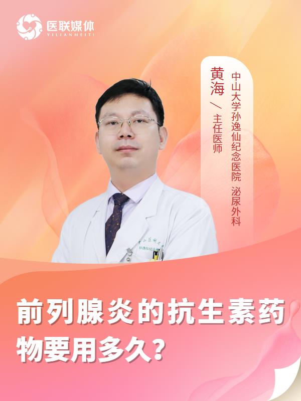 前列腺炎的抗生素药物要用多久？