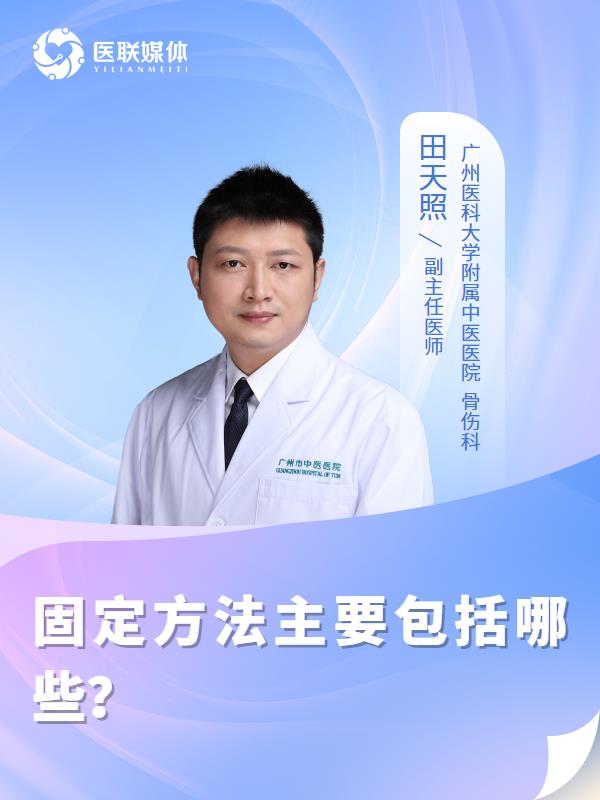 固定方法主要包括哪些？