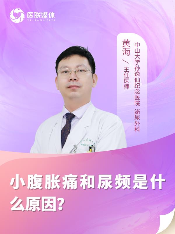 小腹胀痛和尿频是什么原因？