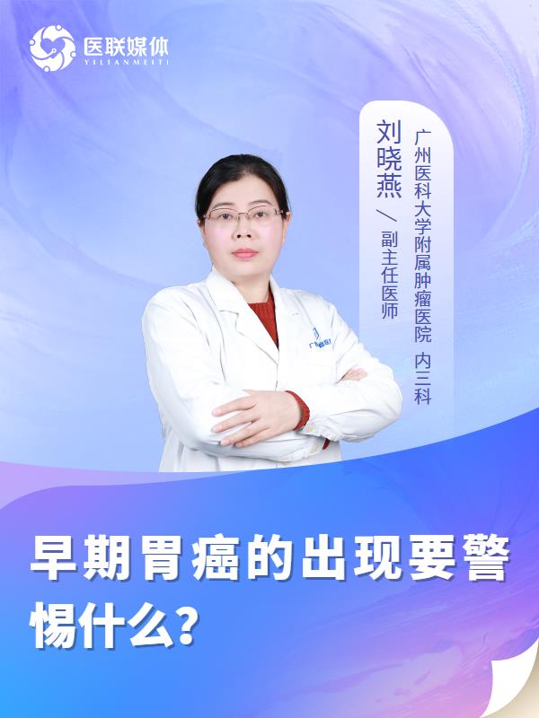 早期胃癌的出现要警惕什么？
