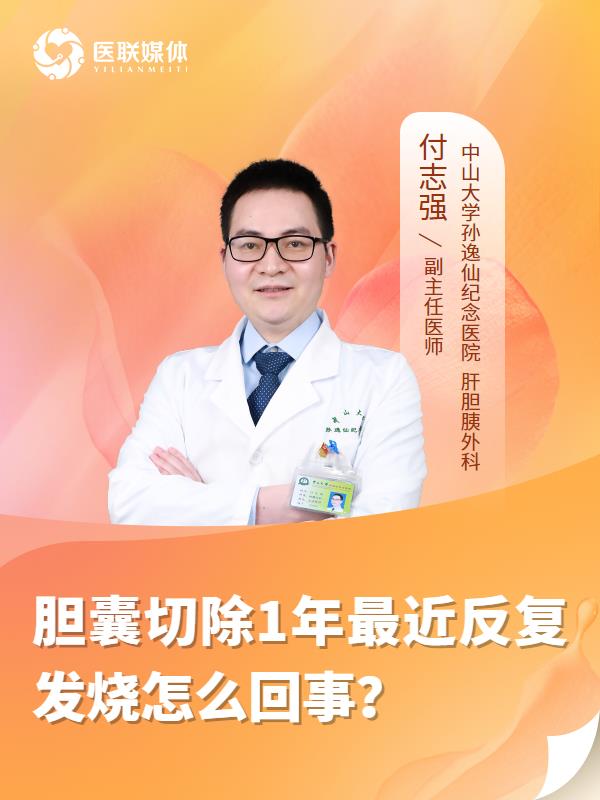 胆囊切除1年最近反复发烧怎么回事？