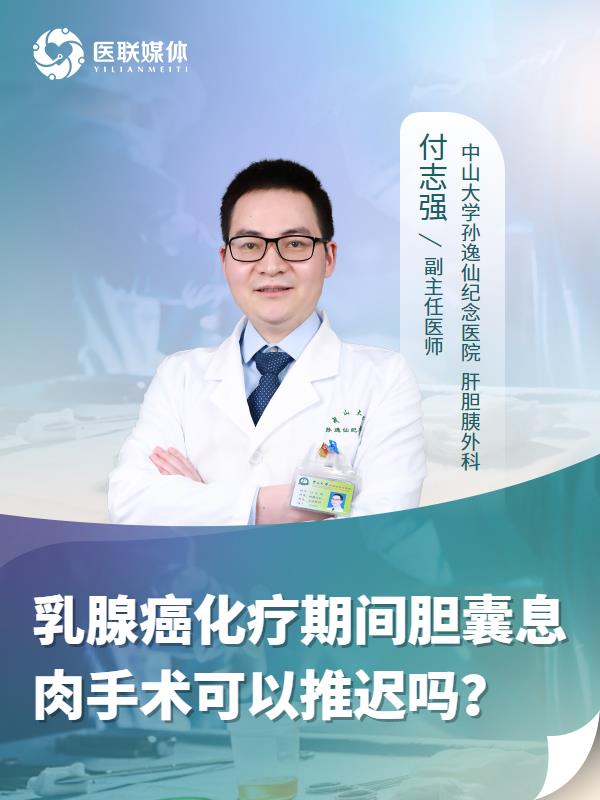 乳腺癌化疗期间胆囊息肉手术可以推迟吗？