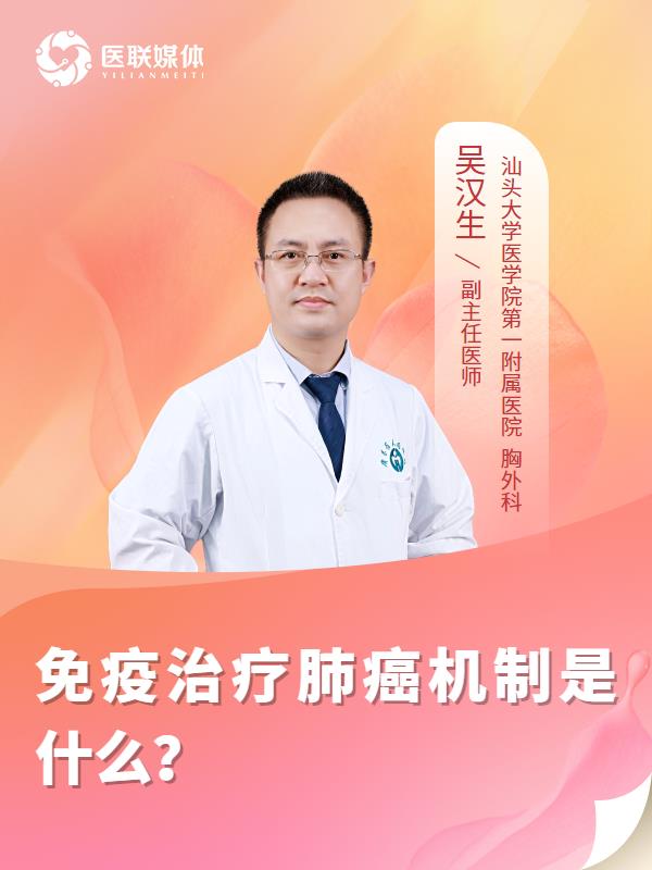 免疫治疗肺癌机制是什么？