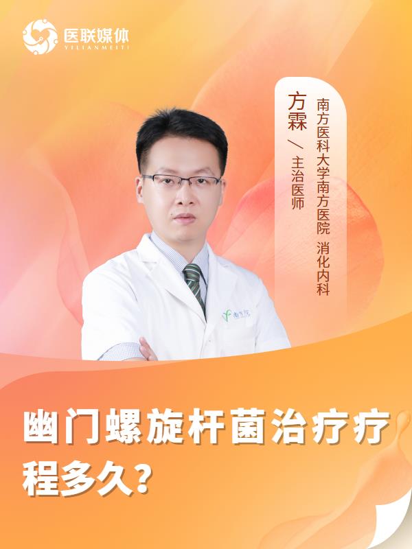 幽门螺旋杆菌治疗疗程多久？