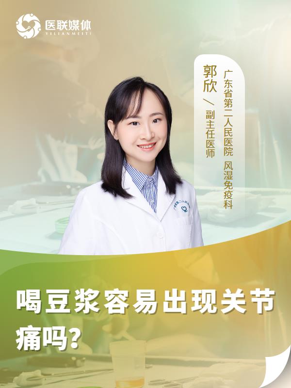 喝豆浆容易出现关节痛吗？