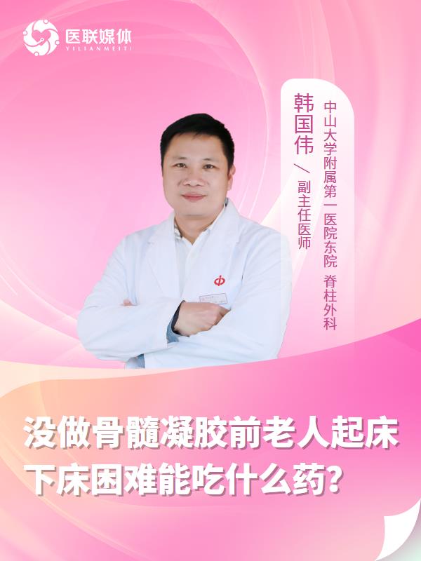没做骨髓凝胶前老人起床下床困难能吃什么药？