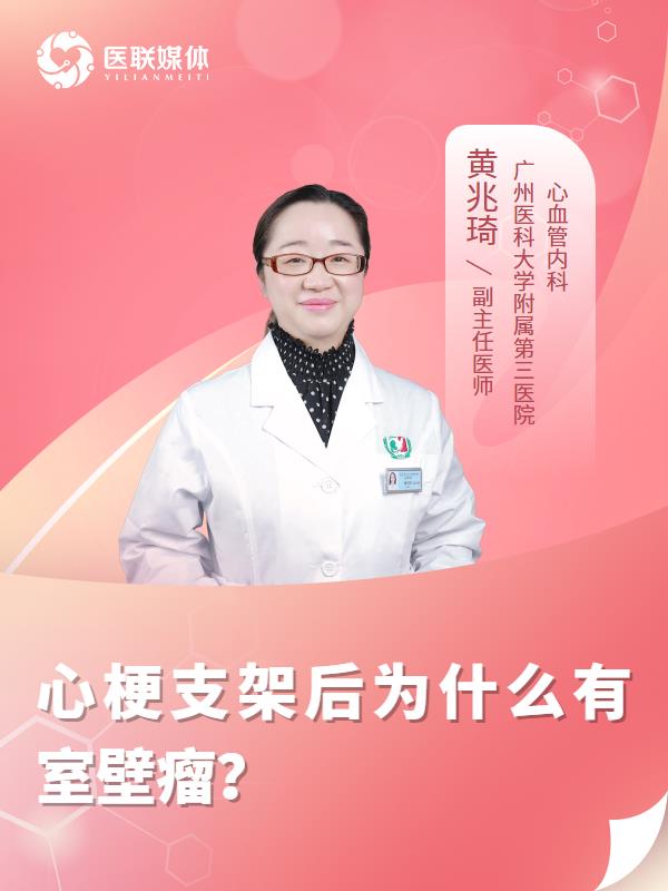 心梗支架后为什么有室壁瘤？