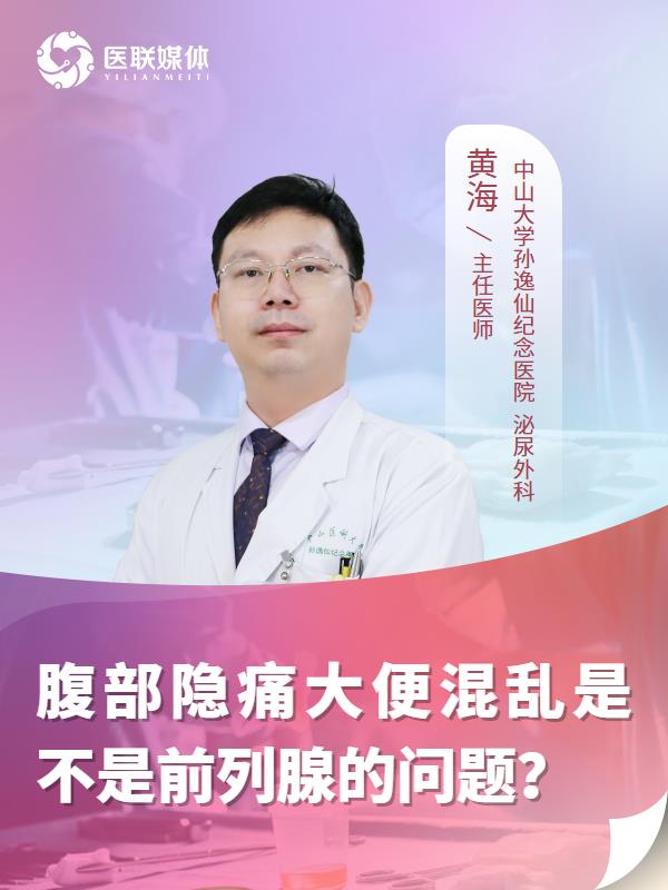 腹部隐痛大便混乱是不是前列腺的问题？