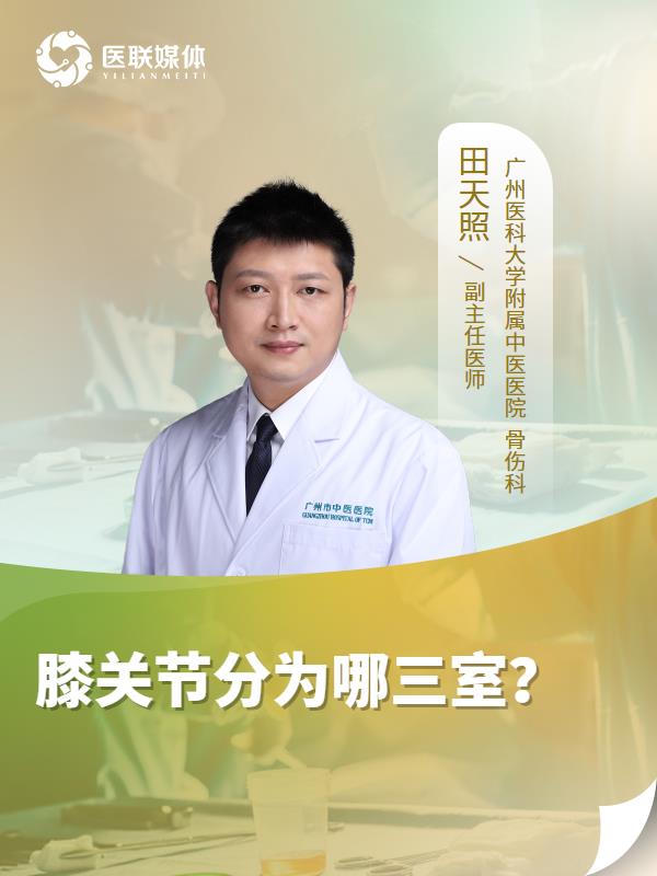膝关节分为哪三室？