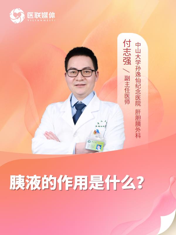 胰液的作用是什么？