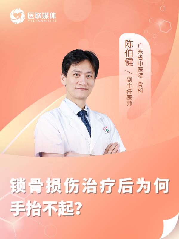 锁骨损伤治疗后为何手抬不起？