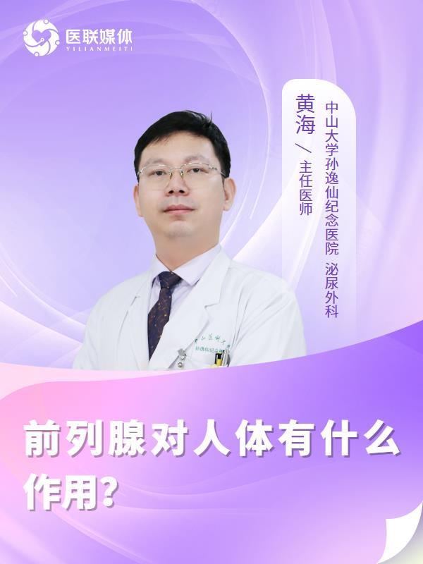 前列腺对人体有什么作用？