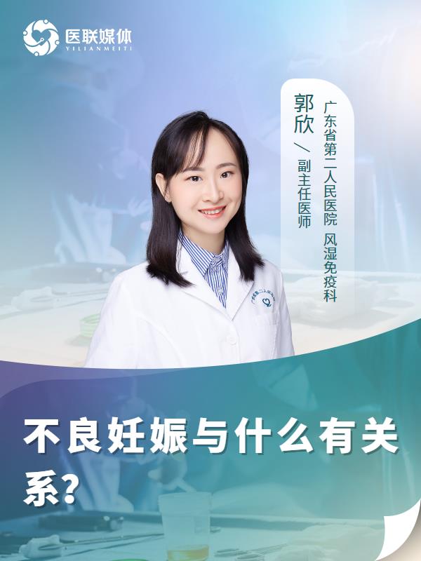 不良妊娠与什么有关系？