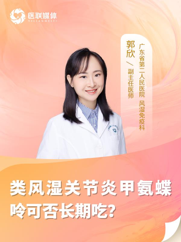 类风湿关节炎甲氨蝶呤可否长期吃？