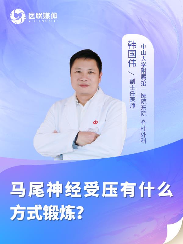 马尾神经受压有什么方式锻炼？