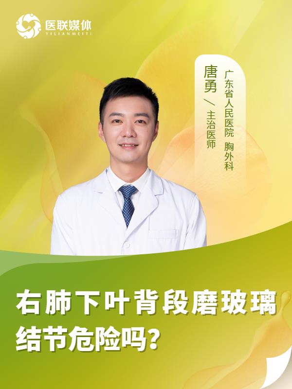 右肺下叶背段磨玻璃结节危险吗？