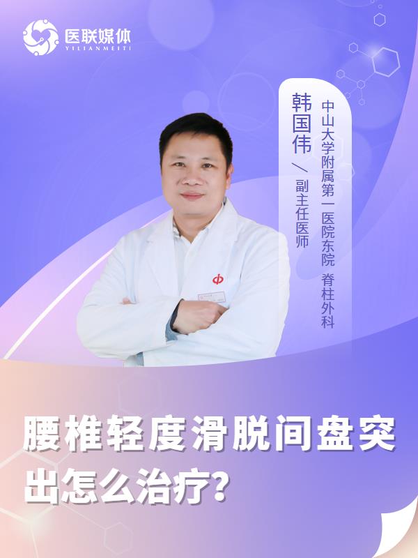 腰椎轻度滑脱间盘突出怎么治疗？