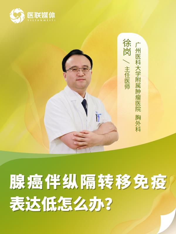 腺癌伴纵隔转移免疫表达低怎么办？