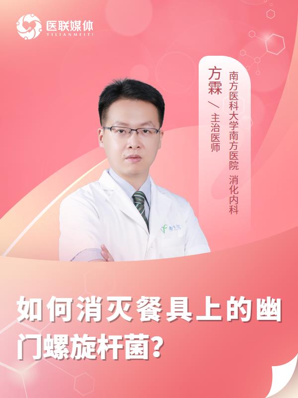 如何消灭餐具上的幽门螺旋杆菌？