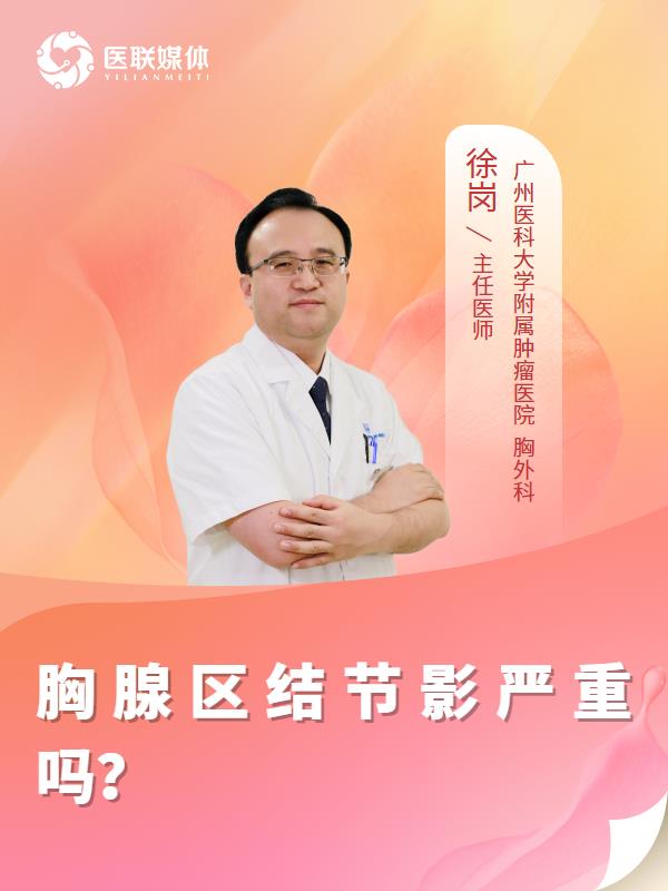 胸腺区结节影严重吗？