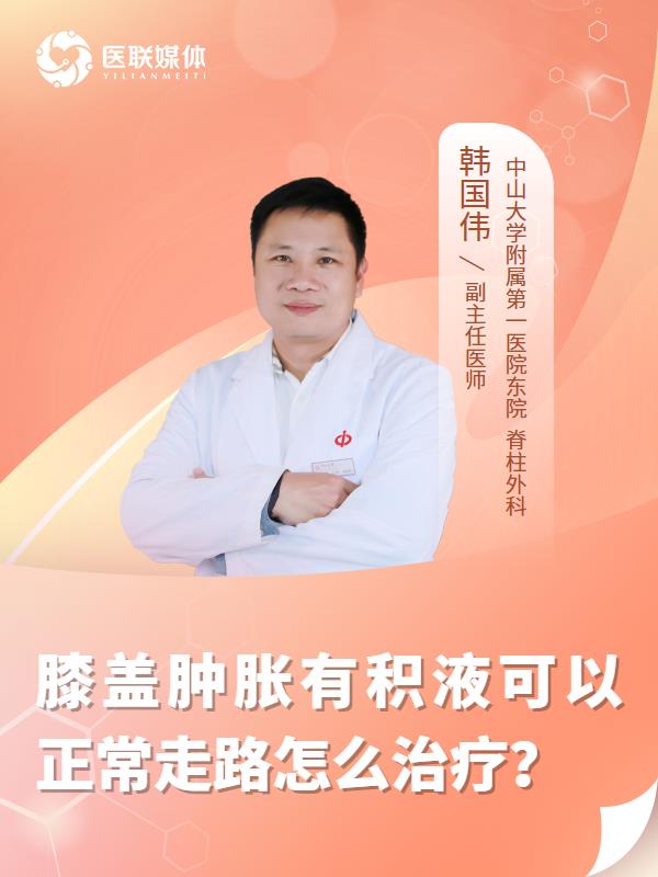 膝盖肿胀有积液可以正常走路怎么治疗？